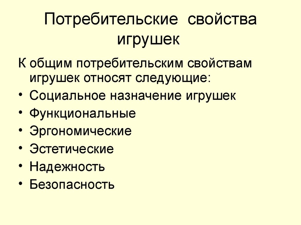 Эстетические потребительские свойства. Потребительские свойства игрушек. Свойства игрушек. Показатели качества игрушек. Функциональные свойства игрушек.