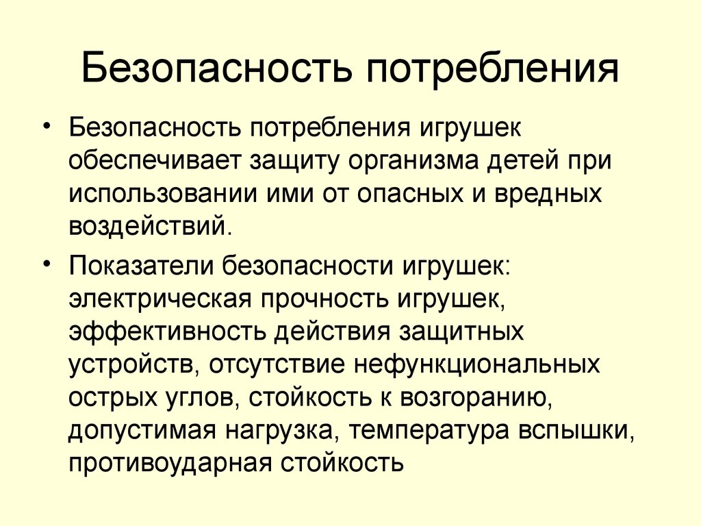 Безопасное потребление. Безопасность потребления. Показатели безопасности игрушек. Безопасность игрушек свойства. Свойства безопасности потребления это.